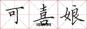 田英章可喜娘楷書怎么寫