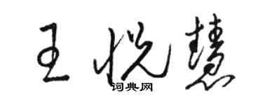 駱恆光王悅慧草書個性簽名怎么寫