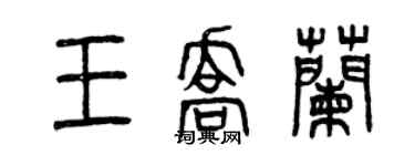 曾慶福王喬蘭篆書個性簽名怎么寫