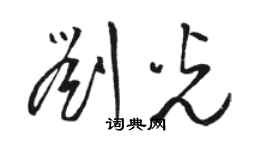 駱恆光劉光草書個性簽名怎么寫