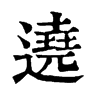 𡹢在康熙字典中的解釋_𡹢康熙字典