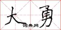 侯登峰大勇楷書怎么寫