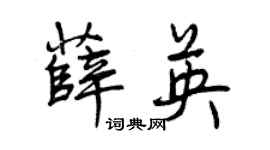 曾慶福薛英行書個性簽名怎么寫