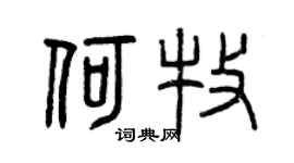曾慶福何牧篆書個性簽名怎么寫