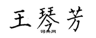 何伯昌王琴芳楷書個性簽名怎么寫