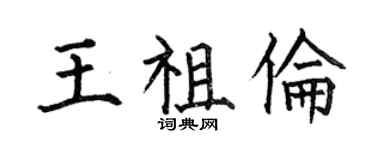 何伯昌王祖倫楷書個性簽名怎么寫