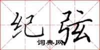 田英章紀弦楷書怎么寫