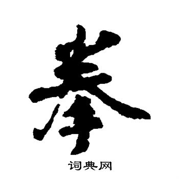 李綱寫的拳