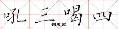 黃華生吼三喝四楷書怎么寫