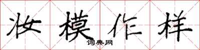 袁強妝模作樣楷書怎么寫