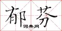 黃華生郁芬楷書怎么寫