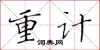 黃華生重計楷書怎么寫