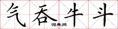 丁謙氣吞牛斗楷書怎么寫