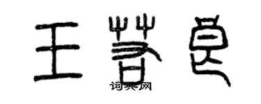 曾慶福王若良篆書個性簽名怎么寫