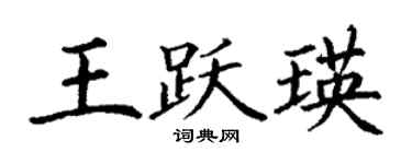 丁謙王躍瑛楷書個性簽名怎么寫