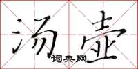 黃華生湯壺楷書怎么寫