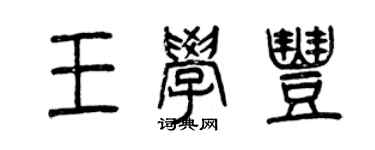 曾慶福王學豐篆書個性簽名怎么寫