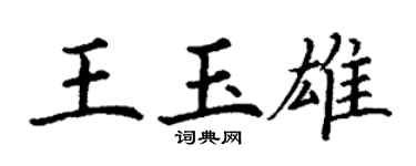 丁謙王玉雄楷書個性簽名怎么寫