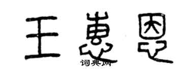 曾慶福王惠恩篆書個性簽名怎么寫
