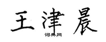 何伯昌王津晨楷書個性簽名怎么寫