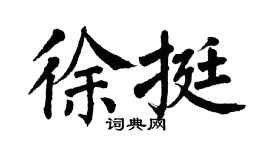 翁闓運徐挺楷書個性簽名怎么寫