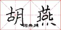 侯登峰胡燕楷書怎么寫