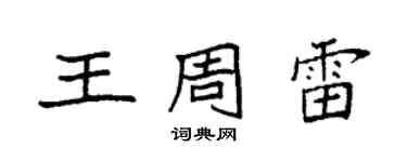 袁強王周雷楷書個性簽名怎么寫
