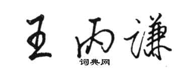 駱恆光王丙謙行書個性簽名怎么寫