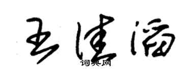 朱錫榮王佳滔草書個性簽名怎么寫