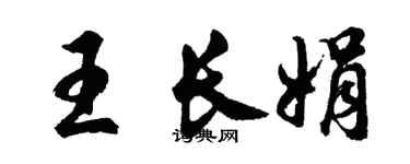 胡問遂王長娟行書個性簽名怎么寫