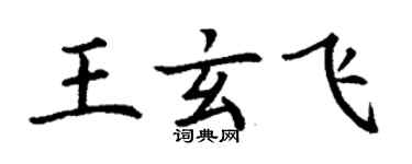 丁謙王玄飛楷書個性簽名怎么寫