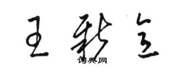 駱恆光王新意草書個性簽名怎么寫