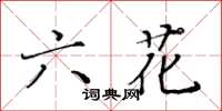 黃華生六花楷書怎么寫