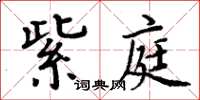 周炳元紫庭楷書怎么寫