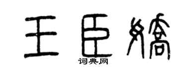 曾慶福王臣嬌篆書個性簽名怎么寫