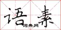 侯登峰語素楷書怎么寫