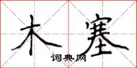 侯登峰木塞楷書怎么寫