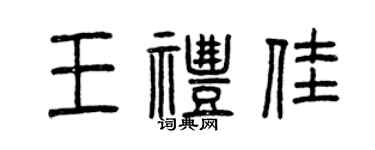 曾慶福王禮佳篆書個性簽名怎么寫