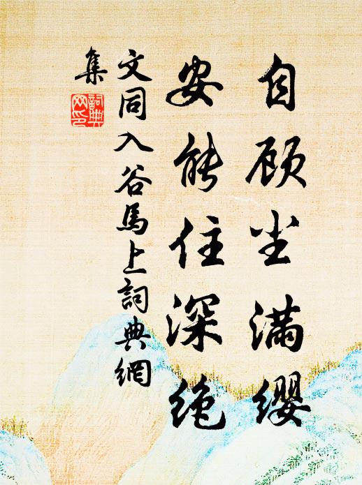 登臨不甚寄目，但青山、隱隱月紛紛 詩詞名句