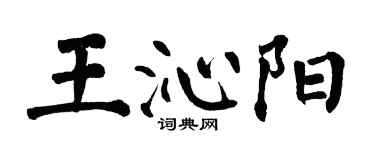 翁闓運王沁陽楷書個性簽名怎么寫