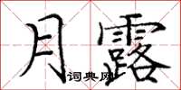 龐中華月露楷書怎么寫