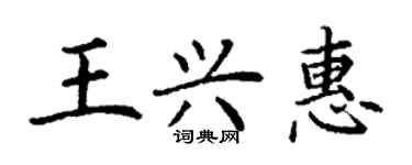 丁謙王興惠楷書個性簽名怎么寫