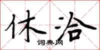 周炳元休洽楷書怎么寫