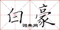 黃華生白豪楷書怎么寫