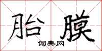 袁強胎膜楷書怎么寫