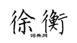 何伯昌徐衡楷書個性簽名怎么寫
