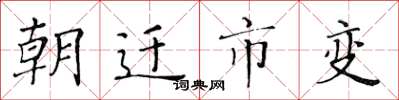黃華生朝遷市變楷書怎么寫