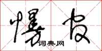 王冬齡慢官草書怎么寫