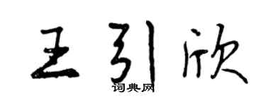 曾慶福王引欣行書個性簽名怎么寫