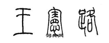 陳墨王憲路篆書個性簽名怎么寫